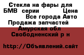 Стекла на фары для БМВ 7серии F01/ 02 › Цена ­ 7 000 - Все города Авто » Продажа запчастей   . Амурская обл.,Свободненский р-н